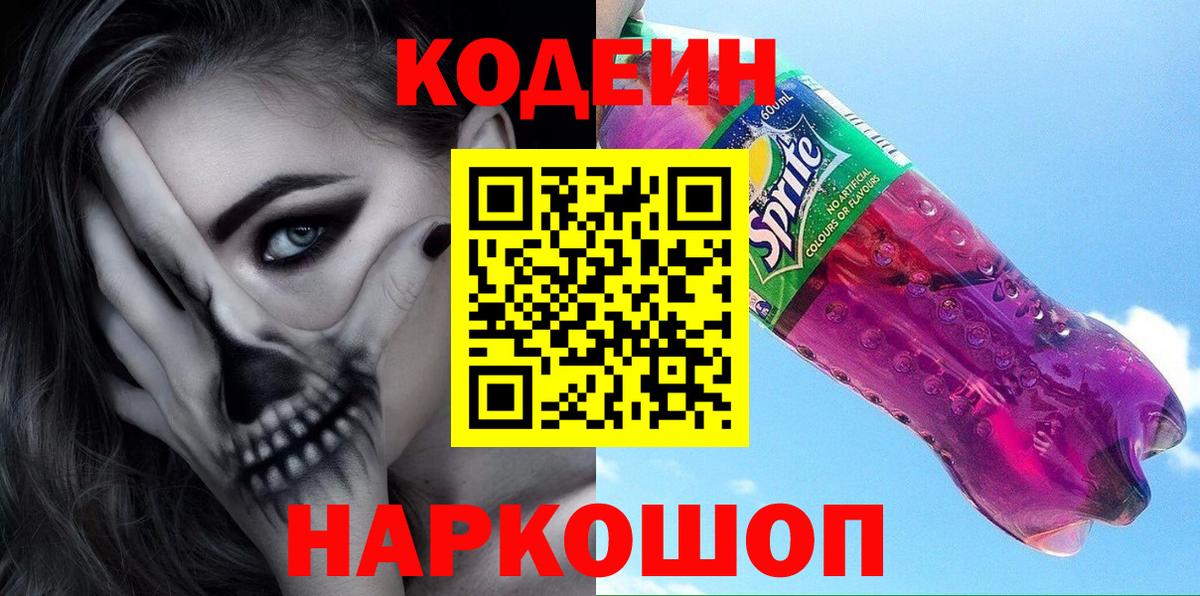Кодеин напиток Lean (лин)  Codein Purple Drank  Вход с VPN  Амурск 