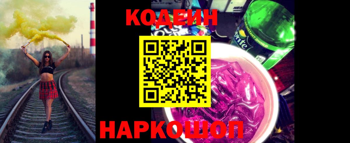 Кодеиновый сироп Lean Purple Drank Амурск